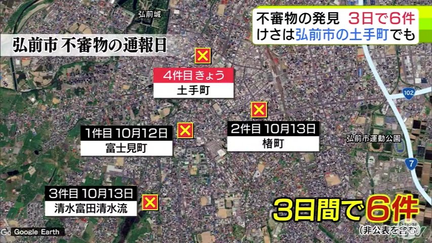 【詳報】「ぞっとする」「怖い」市民に広がる不安 『不審物』3日間で6件発見 一体誰が・何のために… 警察は事件として捜査 青森県弘前市