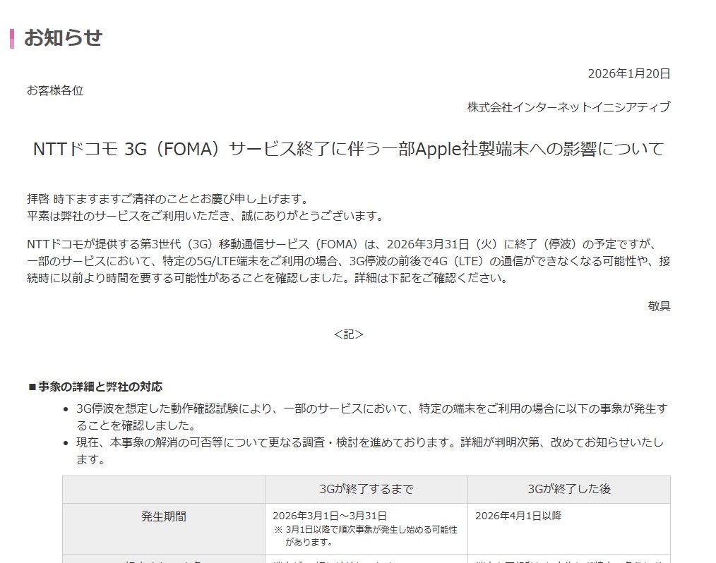 NTTドコモの3G停波でiPhoneの通信に影響が出る可能性。IIJ発表