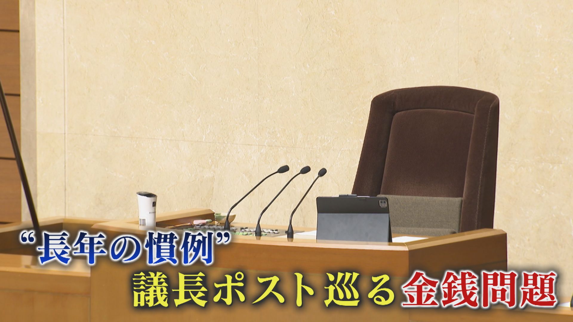 県議会の“カツアゲ疑惑”に新たな証言 「計825万円支払った」元副議長 民主系会派も「自民重鎮に現金500万円渡した」 【福岡発】