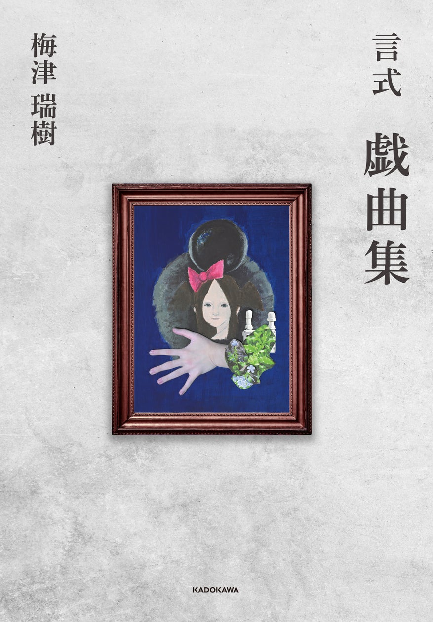 唯一無二の才能、梅津瑞樹による珠玉の戯曲が待望の書籍化決定！