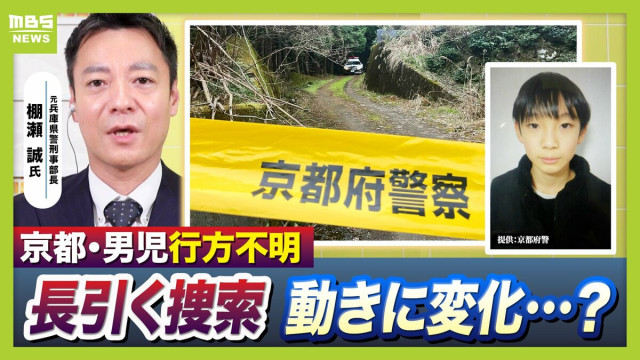 【京都小6男子児童】行方不明“長期化” 比重は事故の『捜索』→事件の『捜査』へ？取材記者は「大規模な活動 見かけることが減った」 防犯カメラは『行方不明前』も重要な段階に【元兵庫県警幹部が解説】