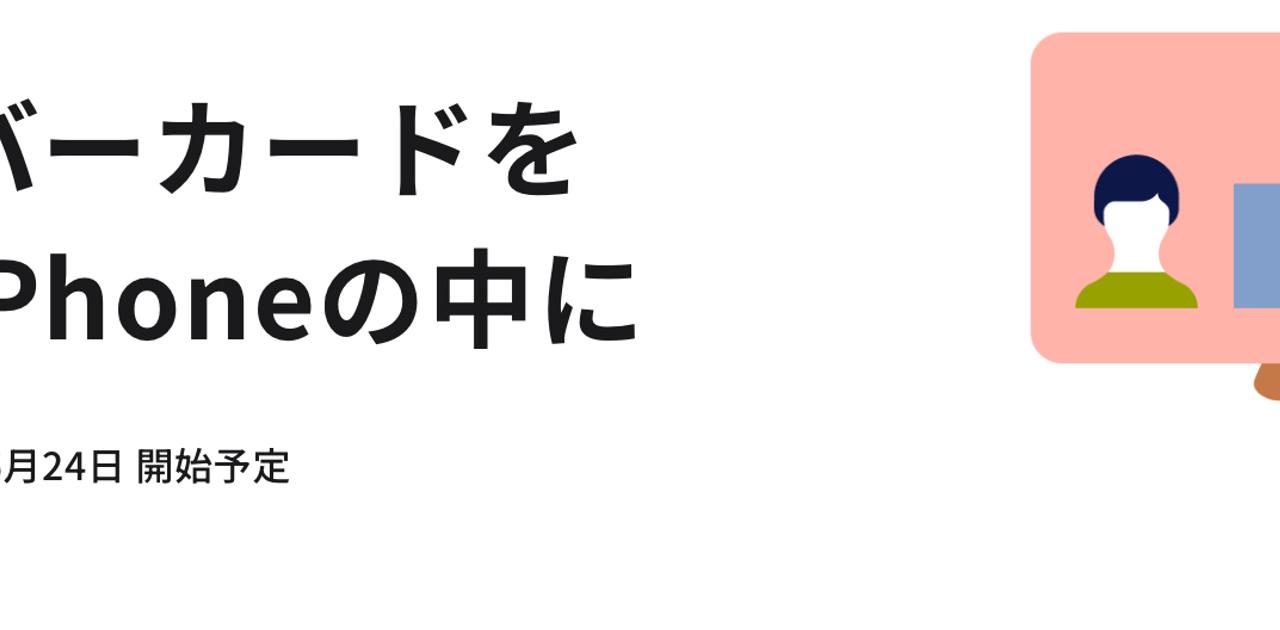 6月24日開始予定の｢iPhoneのマイナンバーカード機能｣を使うために準備しておきたい4つのこと
