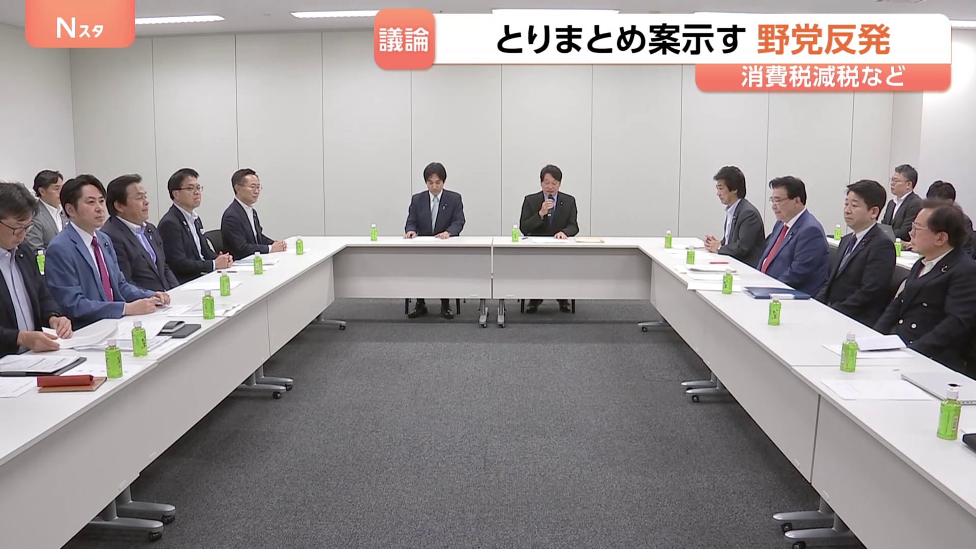 一致点を見いだせるか？ とりまとめ案に野党猛反発 消費税減税・給付付き税額控除めぐる国民会議 財源示されず…次回会議で政府側が案提示へ
