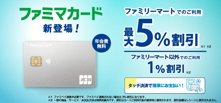 「ファミマカード」が登場！9月1日より、ファミリーマートで最大5％割引のおトクなカードに！