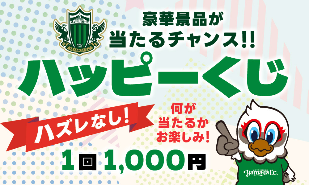 1/17（土）松本山雅FC 2026キックオフイベント グッズ販売＆ハッピーくじ実施のお知らせ