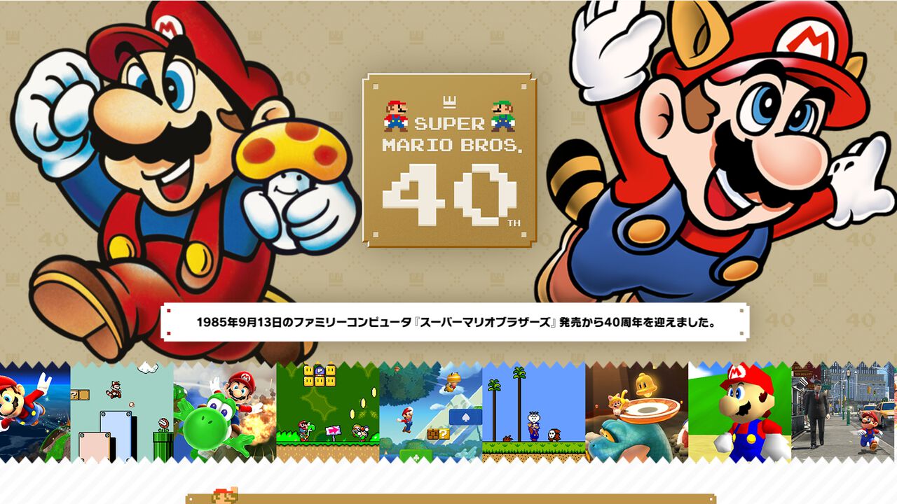 『スーパーマリオ』40周年特設サイトが公開。40周年特別施策＆シリーズ歴代タイトルなど盛りだくさん！