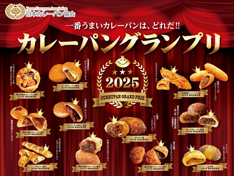 板橋の老舗パン屋さん「マルジュー」が『カレーパングランプリ2025』で金賞ダブル受賞してる
