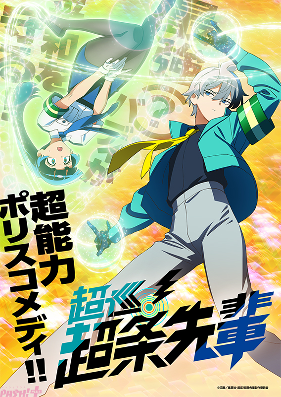 【超巡アニメ化】大人気の超能力ポリスコメディ『超巡！超条先輩』が2026年にTVアニメ化決定！ ティザービジュアル＆原作者・沼駿さん描き下ろしイラストも到着