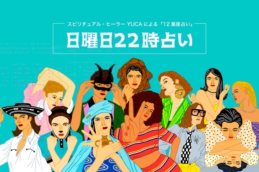【日曜日22時占い】今週の運勢は？12星座別 ＜7月13日〜7月26日＞