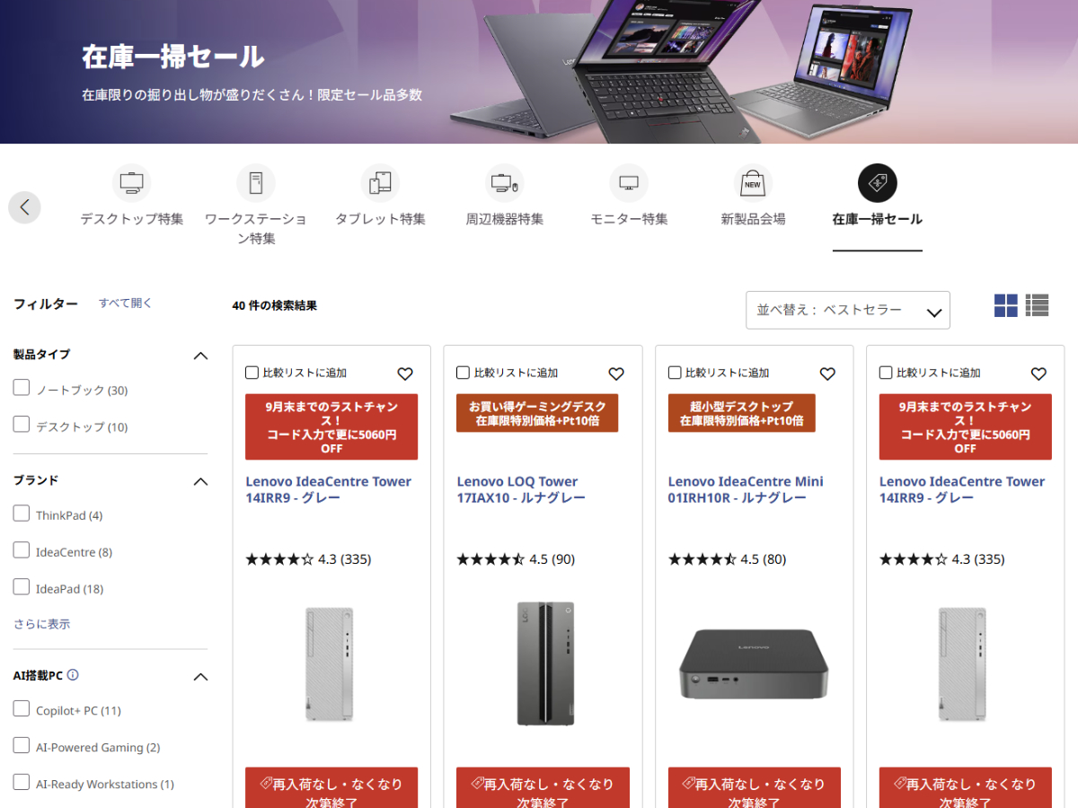 最新のRyzen AI 400搭載ノートも特価！レノボ直販で在庫一掃セール開催中