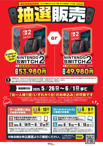 エディオン、「Switch2」第2回抽選販売を5月26日より実施予定（GAME Watch）