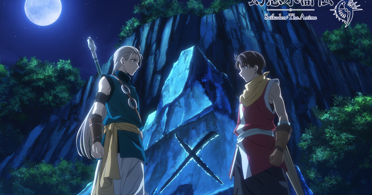 アニメ「幻想水滸伝」主人公の名前はリリュウ、熊谷俊輝が演じる 土屋神葉らも出演