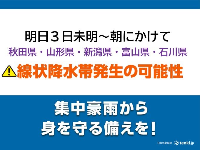 明日3日未明～朝 東北・北陸で「線状降水帯」発生の恐れ 大雨災害の危険度が高まる