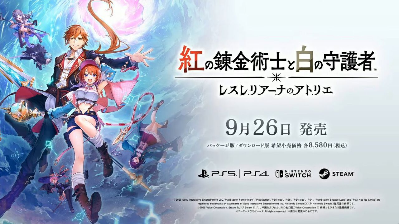 『アトリエ』シリーズ新作『紅の錬金術士と白の守護者 レスレリアーナのアトリエ』9月26日に発売決定。トトリやソフィーなど歴代キャラがプレイアブルとして登場