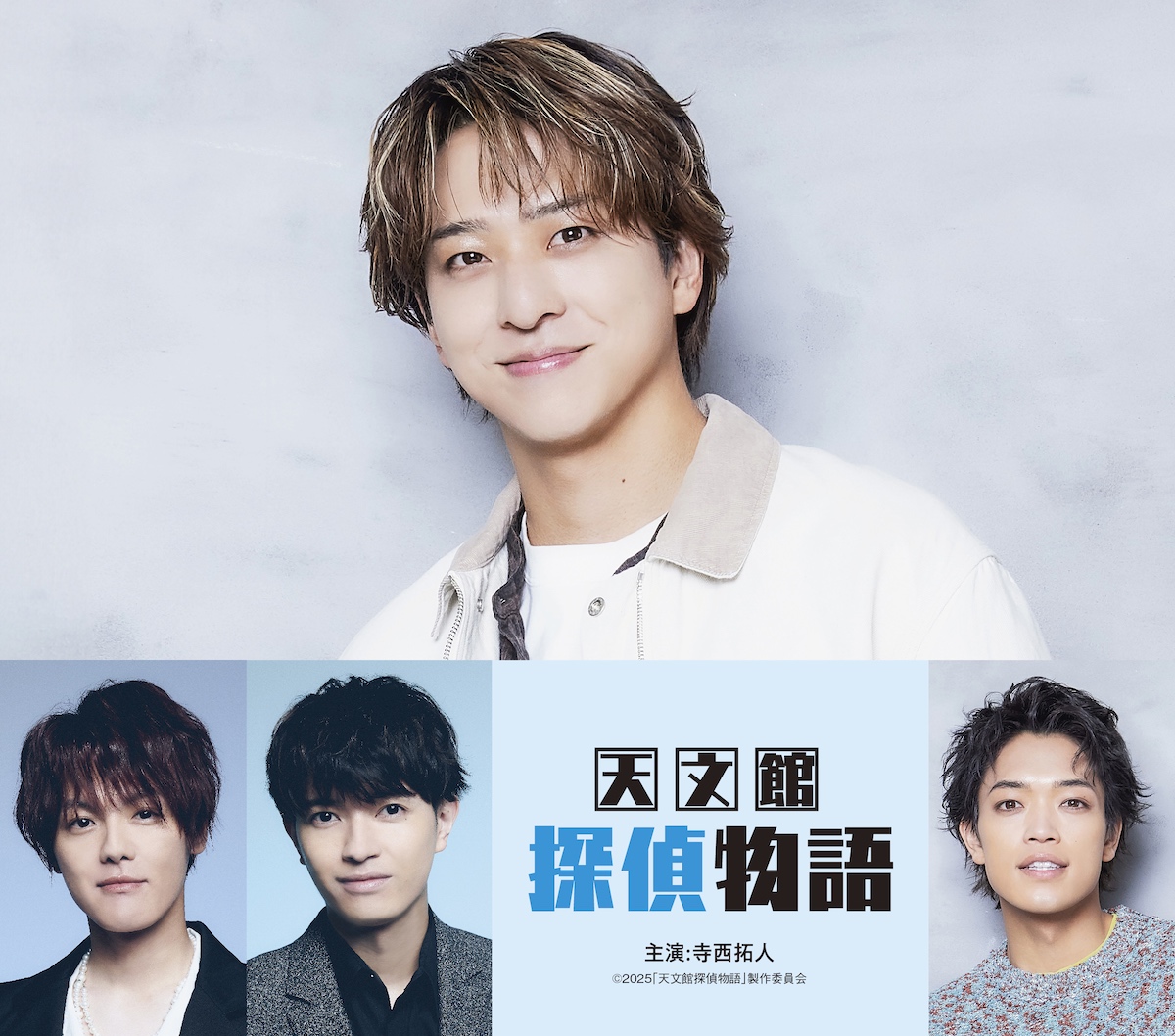 timelesz 寺西拓人が映画初主演 室龍太、高田翔、原嘉孝ら共演『天文館探偵物語』公開決定