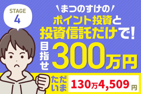 3万円微増も米国のベネズエラ軍事作戦で波乱の予兆！まつのすけの「ポイント投資と投資信託だけで300万円」