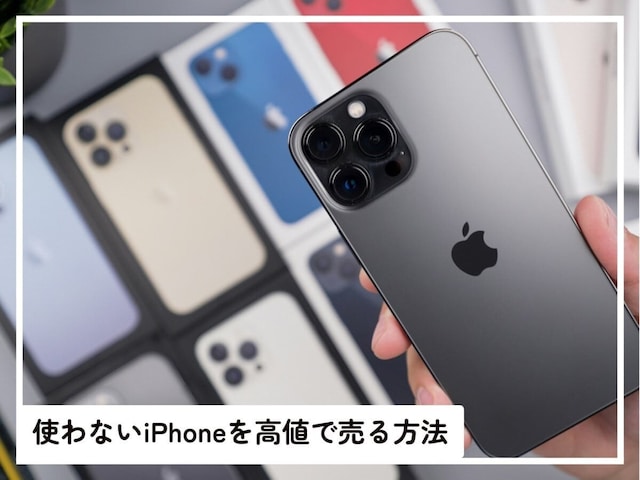 iPhone 15が7.6万円で売れる!? 「使わないiPhone」を1番高値で売る方法は？