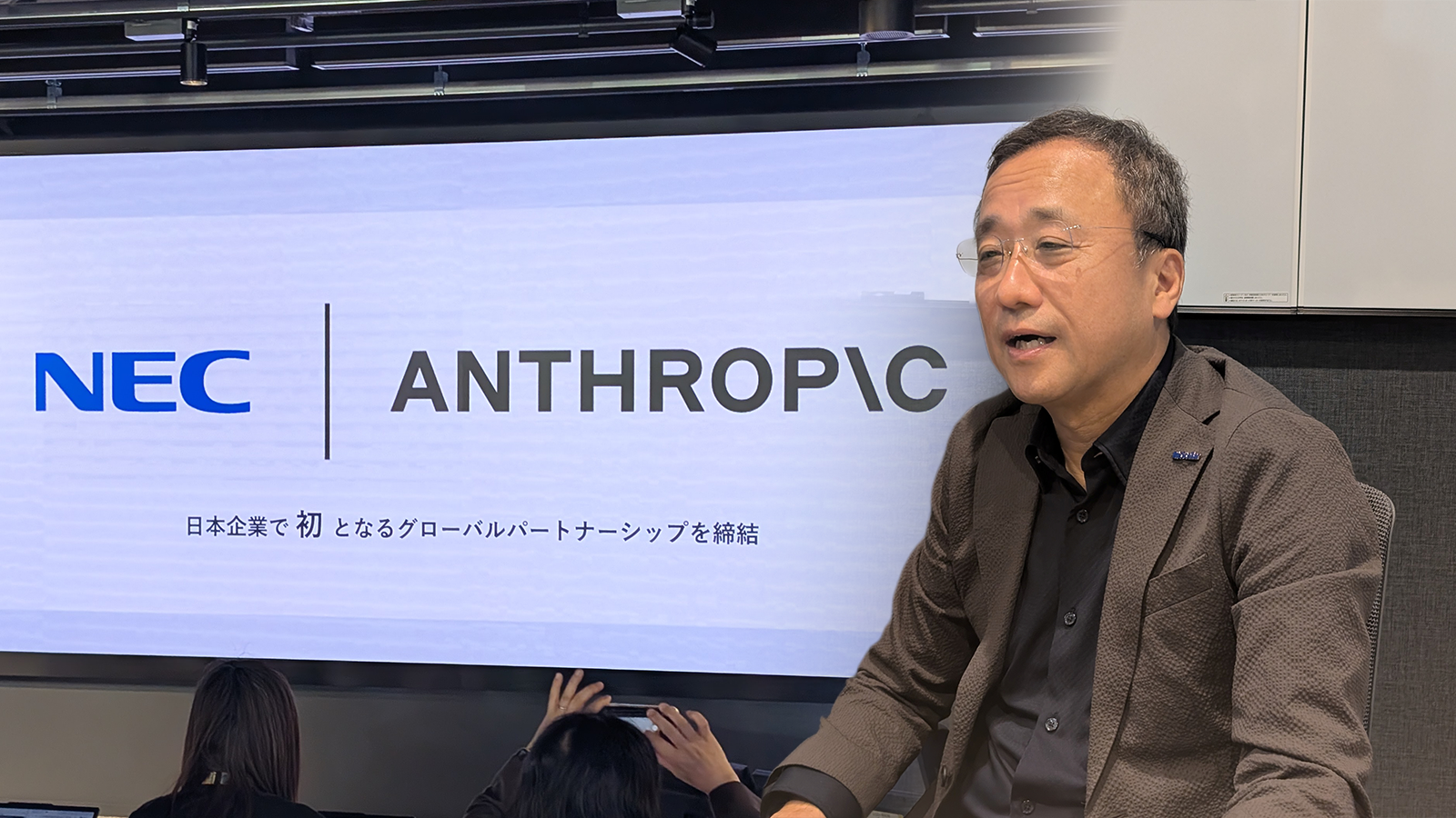 「GAFAMとは違う」NEC副社長がアンソロピックに見た衝撃。AI時代にコンサルはどう生き残るのか
