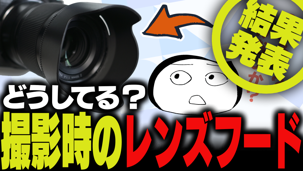 週刊アンケート：【結果発表】レンズフード、撮影時どうしてる？