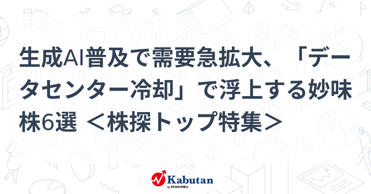 生成AI普及で需要急拡大、「データセンター冷却」で浮上する妙味株6選 ＜株探トップ特集＞