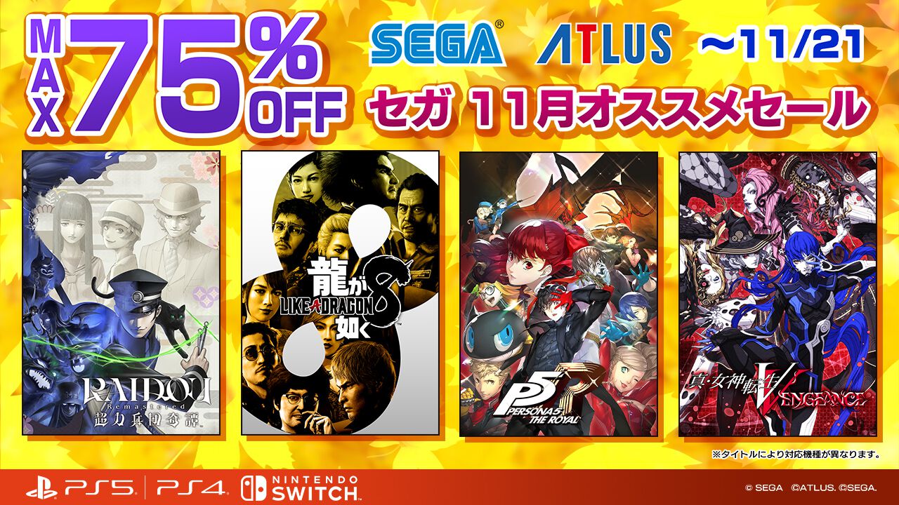 『龍が如く８』60％オフの3872円、『ソニックフロンティア』65％オフの2306円。Switch、PS向けセガ/アトラス作品セールが11/21まで開催中