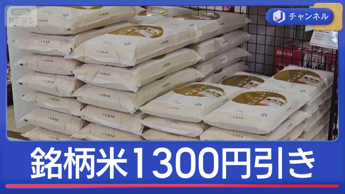 1300円引きも！JA直売所やスーパーでコメ値下げ