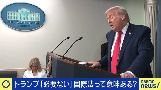 トランプ大統領が軽視？「国際法」って意味ある？国際政治学者「魔法の杖ではない」「なくなれば無秩序の世界。万民が闘争する」（ABEMA TIMES）｜ｄメニューニュース