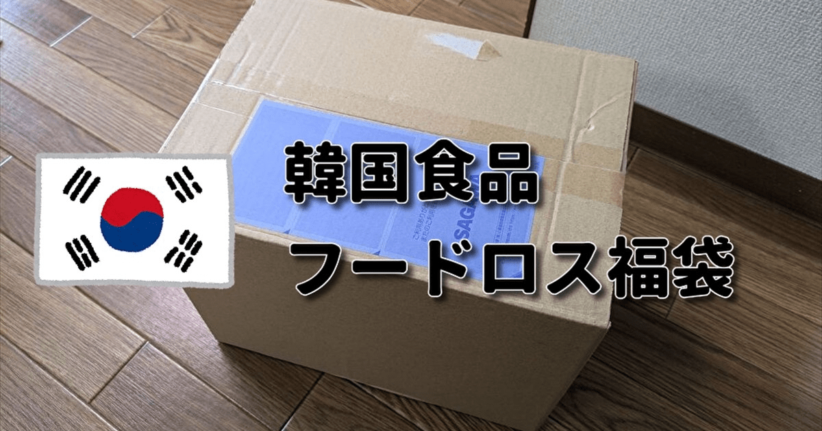 世は韓国ブーム！ 楽天「韓国食品 フードロス福袋」を買って流行をのぞき見た結果…【福袋2025】