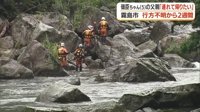 父親「まだ諦めていない」 霧島市の温泉施設で行方不明の5歳男児、2週間経過も手がかりなし 父親は民間ダイバーに依頼し川の捜索も