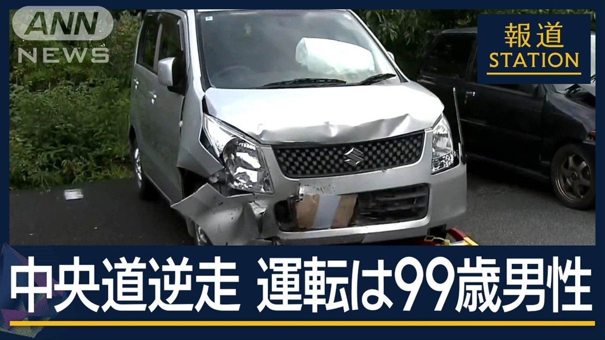 息子「早く返納させるべきだった」運転手は99歳男性 中央道・逆走事故