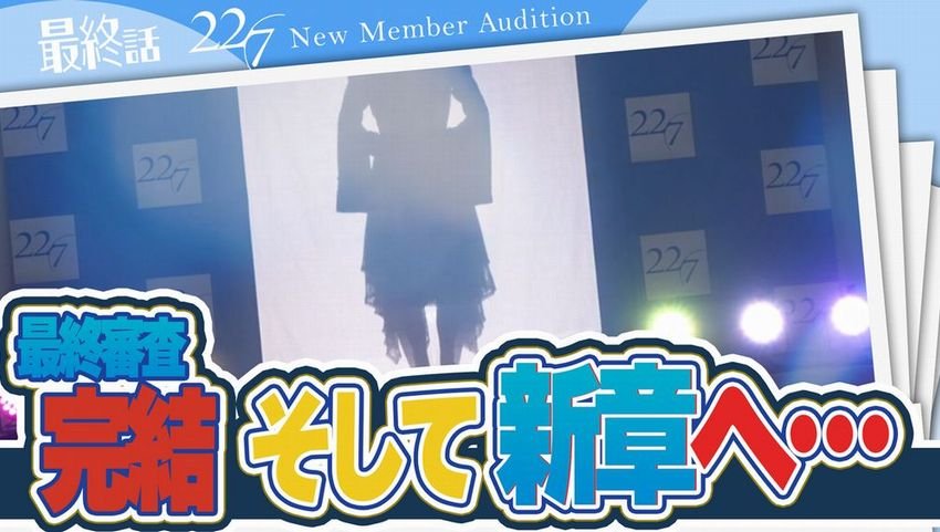 22/7（ナナニジ）オーディション密着レポート 最終話――最終審査完結 そして新章へ...