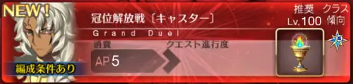 【FGO】解放戦キャスターの攻略とおすすめ編成