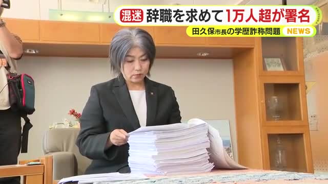 「平気で嘘をつく人を伊東市長と認めません」 田久保市長に市民有志から辛辣な意見続々 「一刻も早く辞任してください」 学歴詐称問題に端を発し辞職求めて1万人超が署名