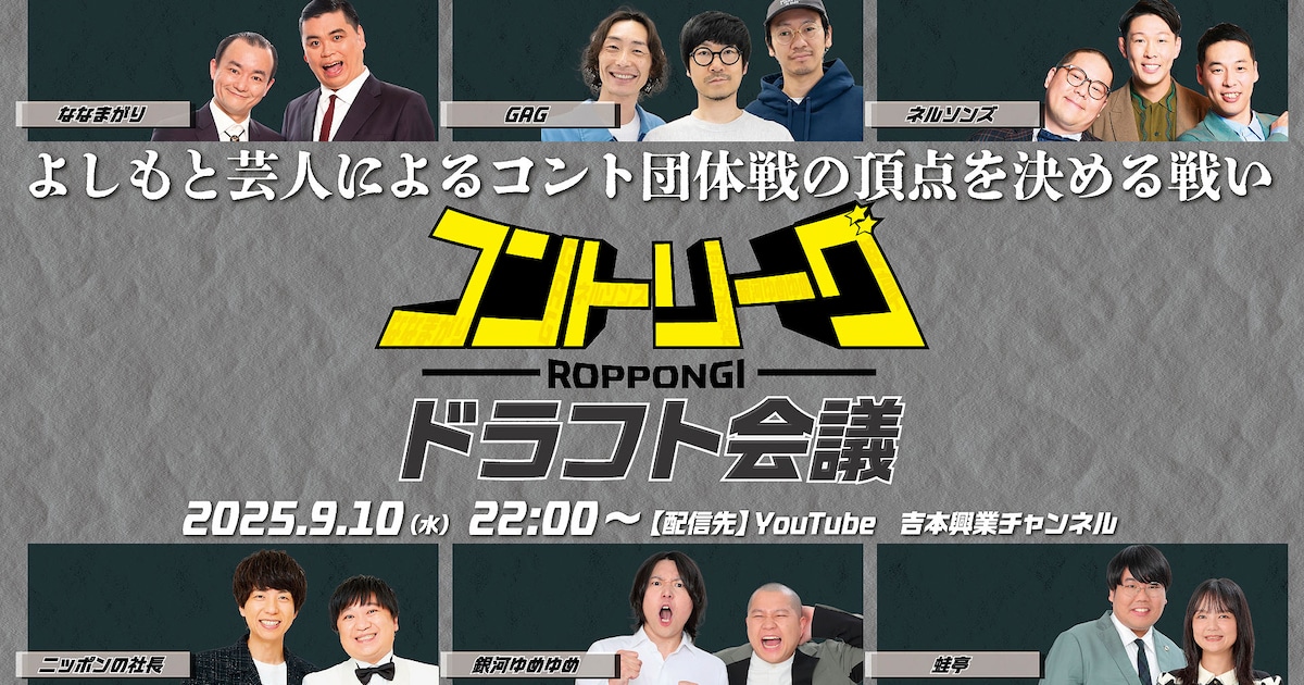 チーム対抗戦「ROPPONGIコントリーグ」開催決定 12月から来年8月頃まで合計30公演