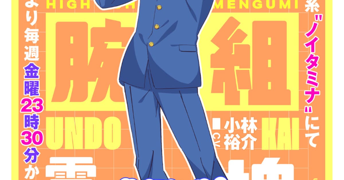 「ハイスクール！奇面組」雲童塊役は小林裕介、スポーツ集団“腕組”のビジュアル公開（コメントあり）