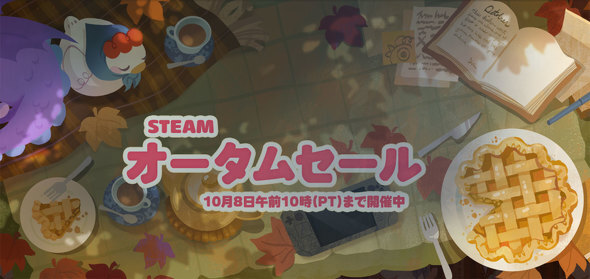 「Steam オータムセール」が開催中 日本時間10月9日午前2時まで