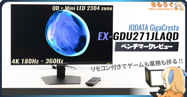 IODATA EX-GDU271JLAQDレビュー：「迷ったらこれ級」4Kゲーミングモニター【最有力候補】