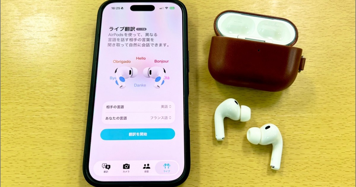 リアルタイム翻訳された外国語をイヤホンで聞けるApple『AirPods Pro 3』の「ライブ翻訳」機能を試してみたら、誰も話題にしない理由がわかった
