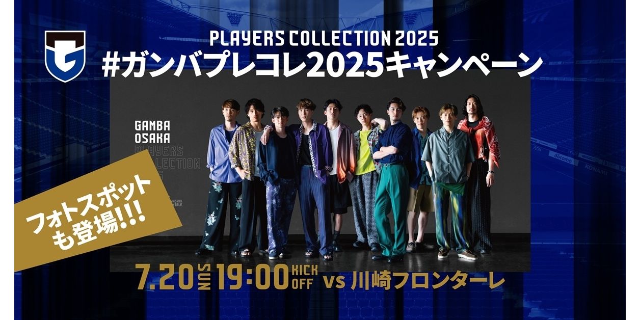 7/20（日）明治安田J1 第24節 川崎F戦「#ガンバプレコレ2025」キャンペーン開催！