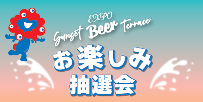 「EXPOサンセットビアテラス お楽しみ抽選会」の開催について