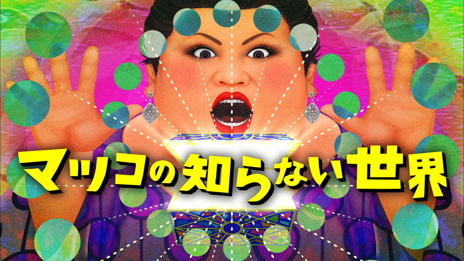2026年10月20日の放送｜TBSテレビ：マツコの知らない世界