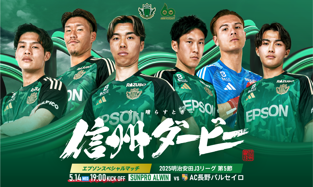 5/14（水）長野戦 信州ダービー “1万人の熱”で、ホーム・サンプロアルウィンを緑に染めろ！