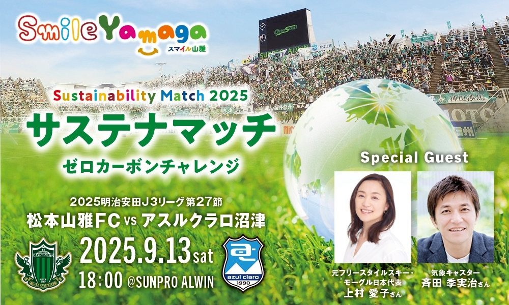 9/13（土）松本山雅FC vs アスルクラロ沼津 ホームゲーム情報