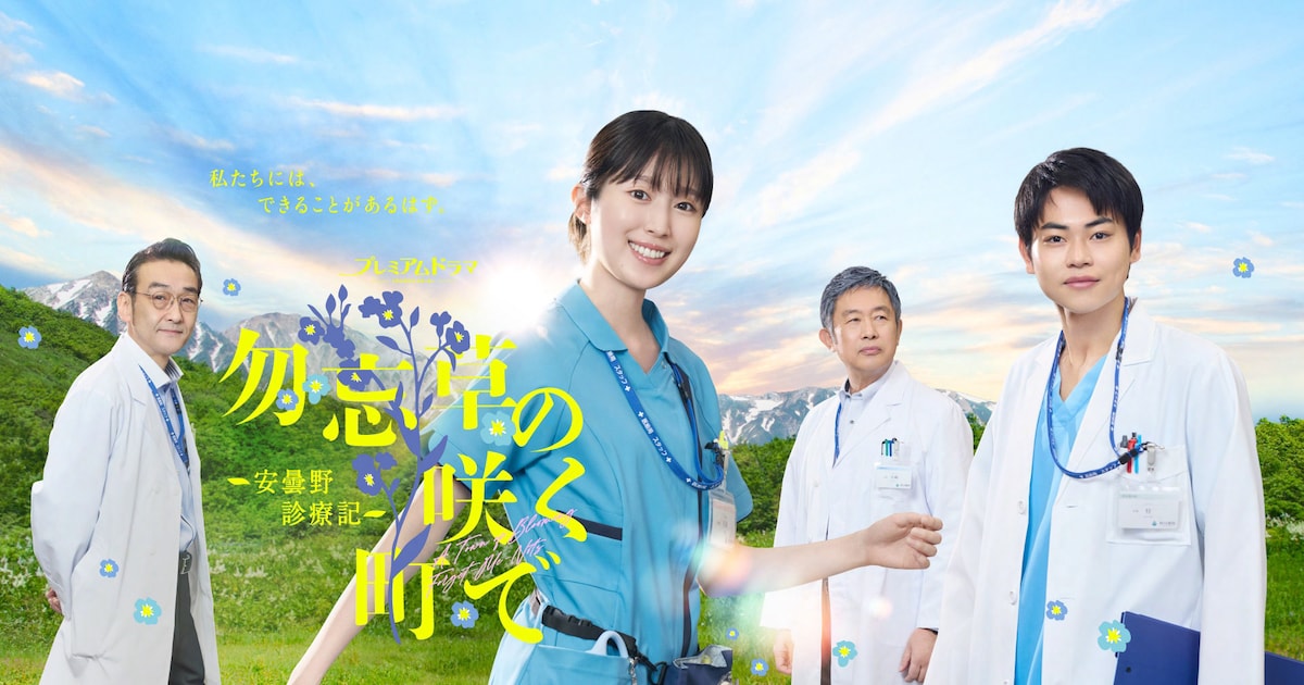 福本莉子主演のNHK医療ドラマ「勿忘草の咲く町で」に長野博、長野凌大、六平直政、三浦貴大ら