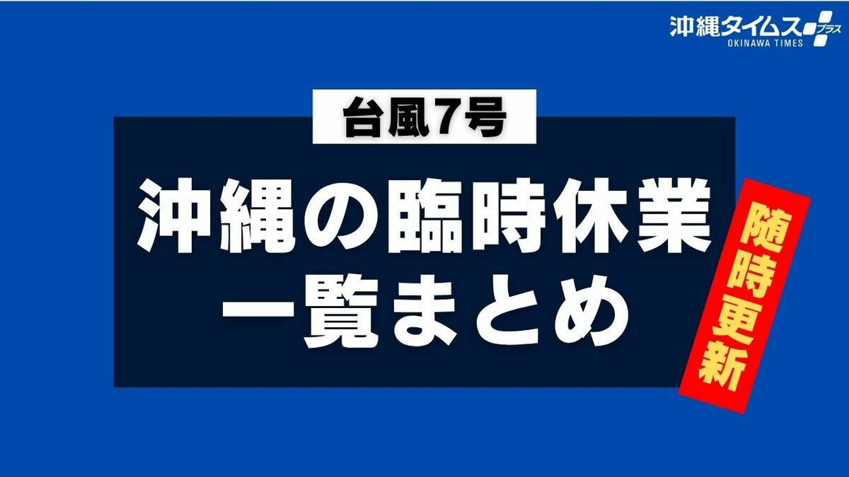 【台風7号・随時更新】沖縄の大型店舗・施設・交通機関の臨時休業まとめ