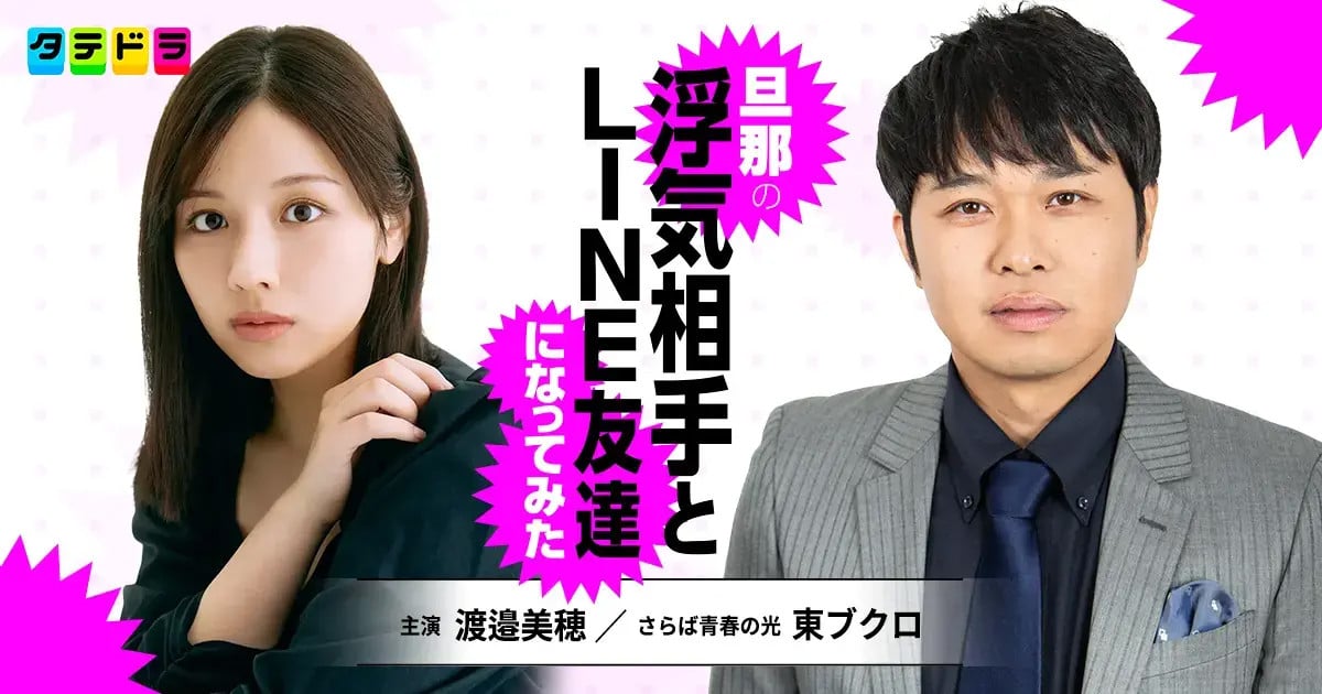 渡邉美穂×東ブクロ、ドラマ初共演で夫婦役 “新感覚のサレ妻復讐劇”インスタグラムの投稿から話題→マンガ化→実写化決定
