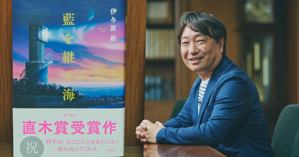 執筆にAIは使わない――科学小説家・伊与原新が考える「人とテクノロジー」の距離感
