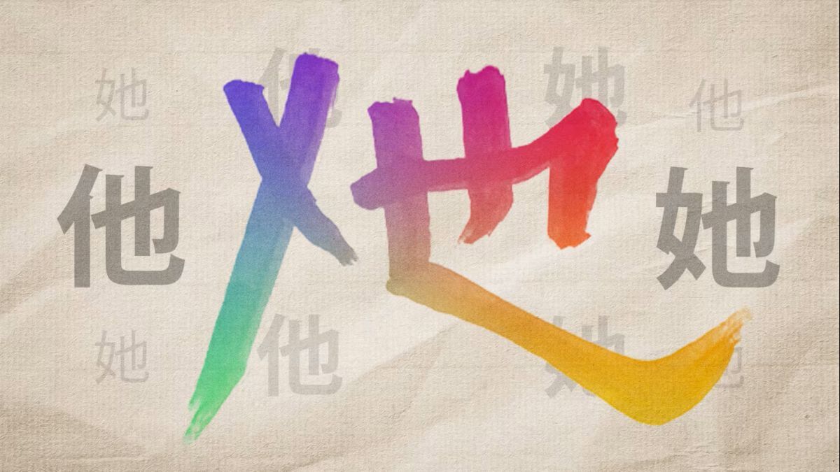 性別的に中立な代名詞示す新たな漢字、近くキーボードで入力可能になる見込み