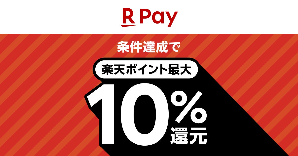 「楽天ペイ」、最大10%還元など生活応援キャンペーン企画第1弾を実施