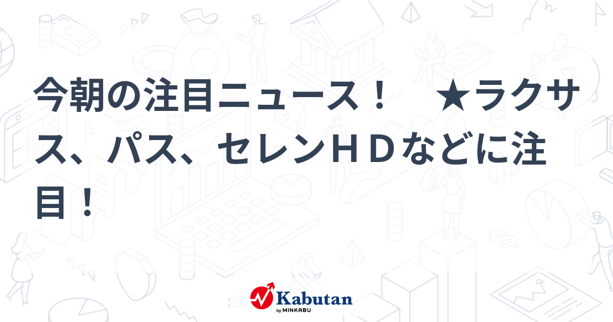 注目株 - 株探ニュース